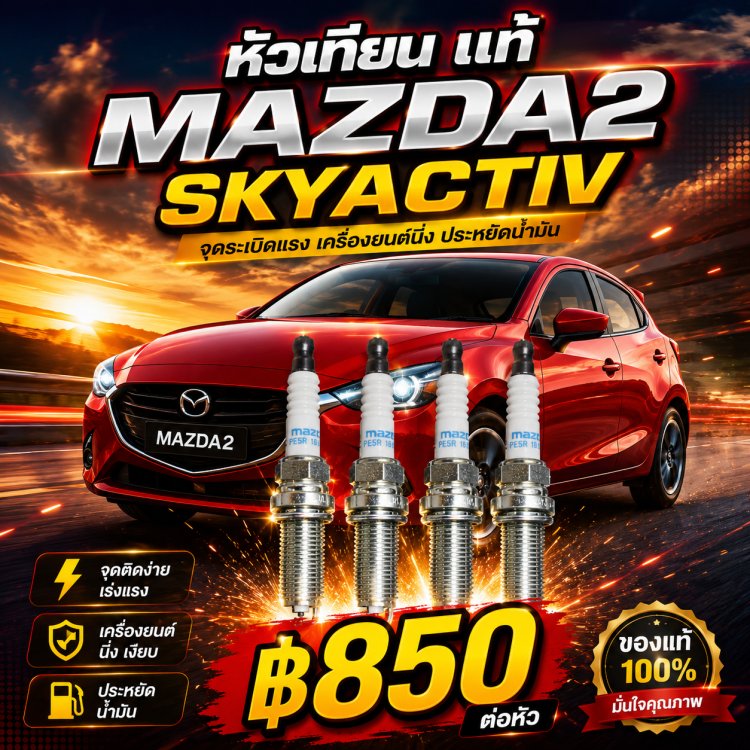 หัวเทียน  Mazda2 Skyactive  แท้ จากอู่ ว.ออโต้เซอร์วิส