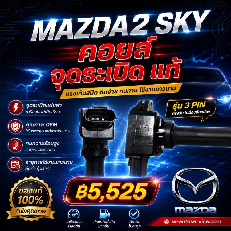 คอยส์จุดระเบิด  Mazda2 Skyactive แท้ จากอู่ ว.ออโต้เซอร์วิส
