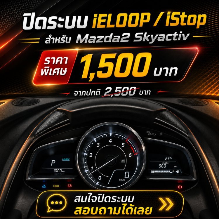 ปิดระบบ i-ELOOP / i-STOP Mazda2 SKYACTIV ราคาพิเศษ จากอู่ ว.ออโต้เซอร์วิส