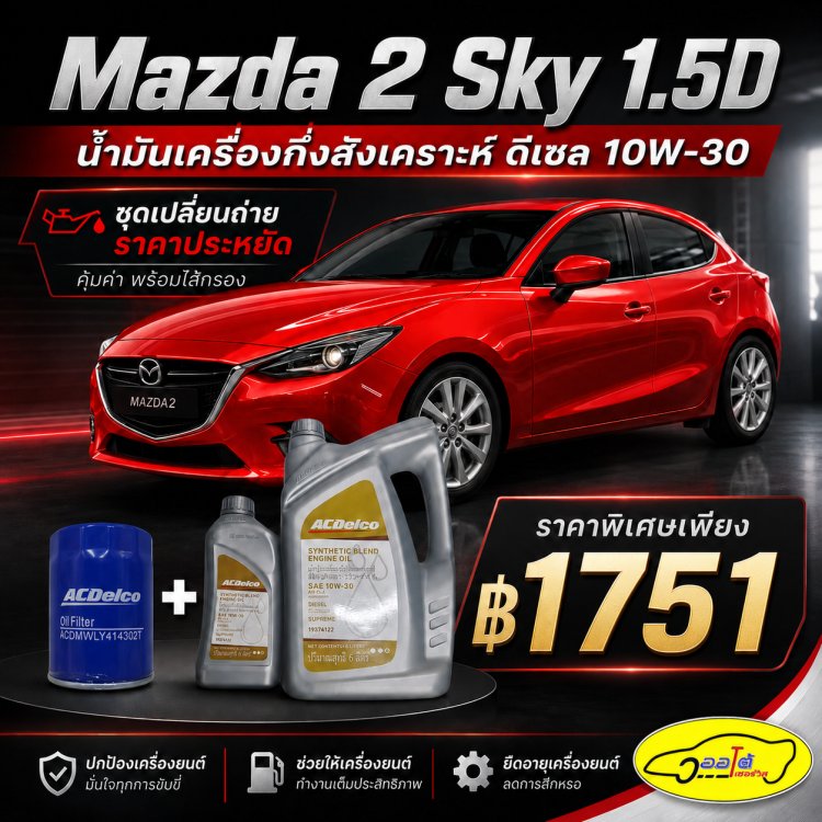 Mazda2 Sky 1.5D เปลี่ยนถ่ายน้ำมันเครื่องราคาประหยัด จากอู่ ว.ออโต้เซอร์วิส