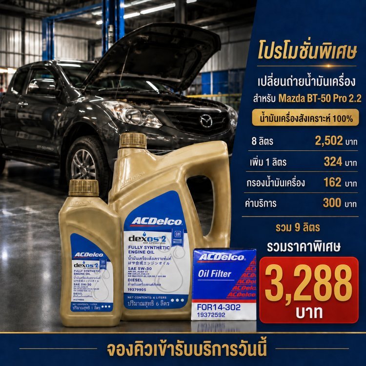 โปรโมชั่นเปลี่ยนถ่ายน้ำมันเครื่อง สำหรับ Mazda BT-50 Pro 2.2 จากอู่ ว.ออโต้เซอร์วิส