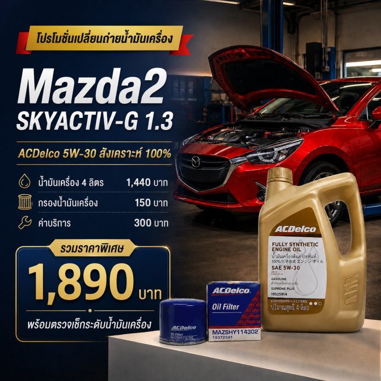 โปรโมชั่นเปลี่ยนถ่ายน้ำมันเครื่อง สำหรับ Mazda2 SKYACTIV-G 1.3 จากอู่ ว.ออโต้เซอร์วิส