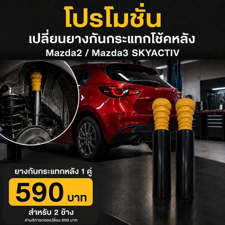 โปรโมชั่นเปลี่ยนยางกันกระแทกโช้คหลัง Mazda2 / Mazda3 SKYACTIV จากอู่ ว.ออโต้เซอร์วิส